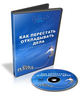 Петухов Д. - Как перестать откладывать дела_0.jpg